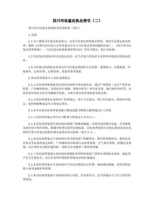 四川司法鉴定执业指引(二)