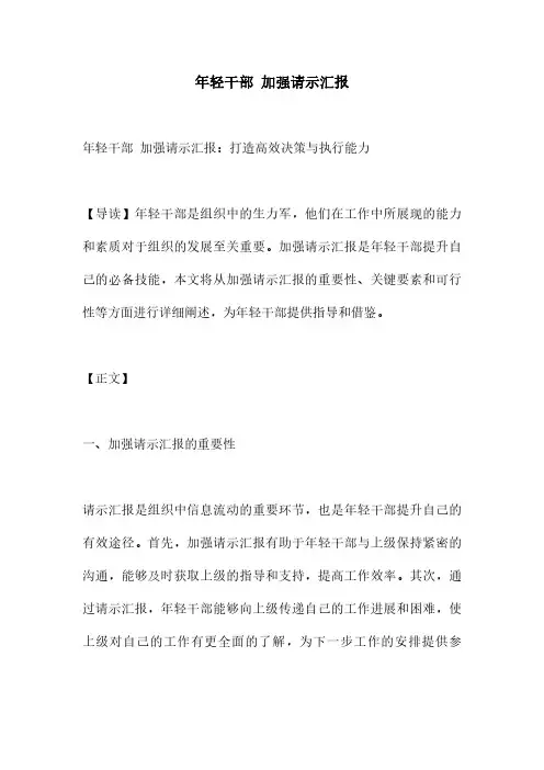 年轻干部 加强请示汇报