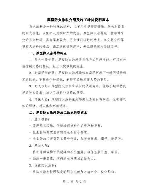 厚型防火涂料介绍及施工涂抹说明范本