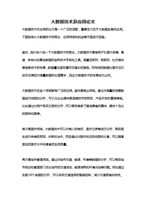 大数据技术及应用论文