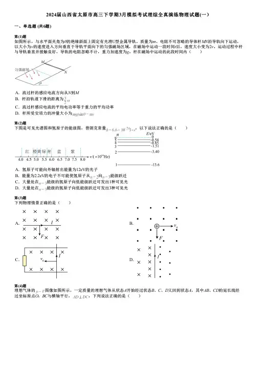 2024届山西省太原市高三下学期3月模拟考试理综全真演练物理试题(一)