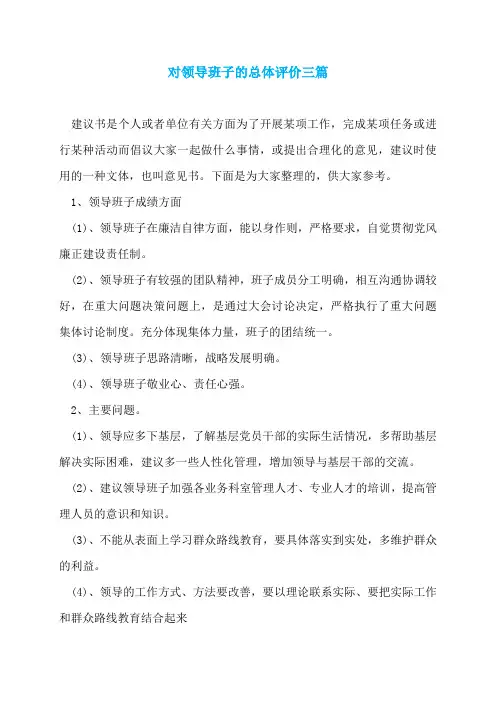 对领导班子的总体评价三篇