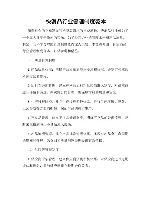 快消品行业管理制度范本
