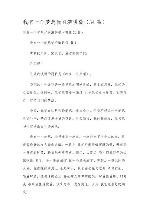 我有一个梦想优秀演讲稿(34篇)