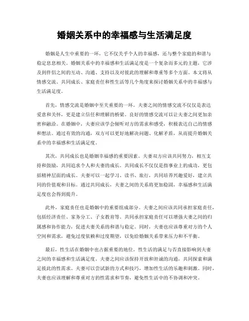 婚姻关系中的幸福感与生活满足度