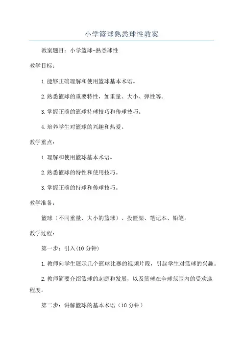 小学篮球熟悉球性教案