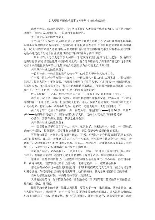 名人坚持不懈成功故事 [关于坚持与成功的故事]