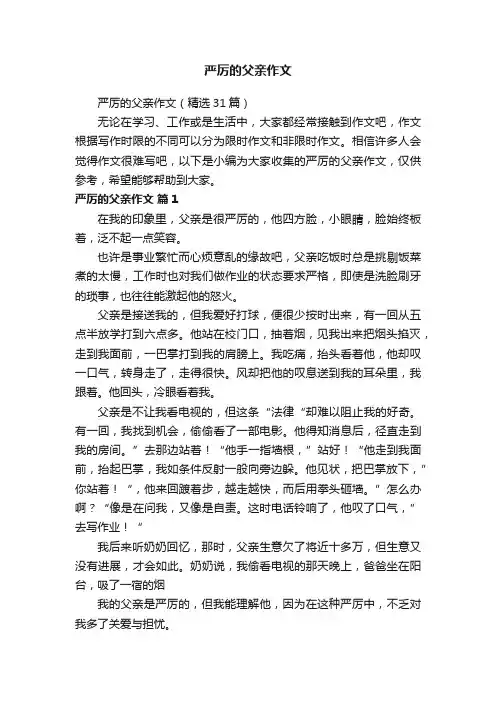 严厉的父亲作文（精选31篇）