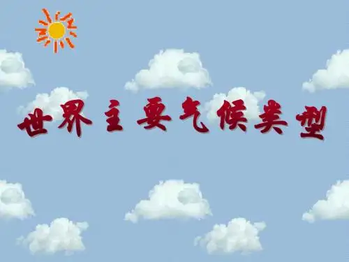 七年级上册第四章 第四节  世界主要气候类型(湘教版)442