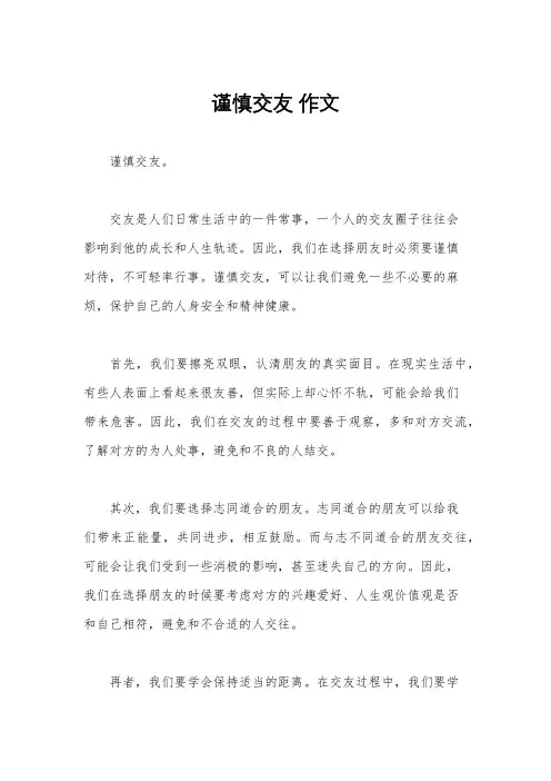 谨慎交友 作文