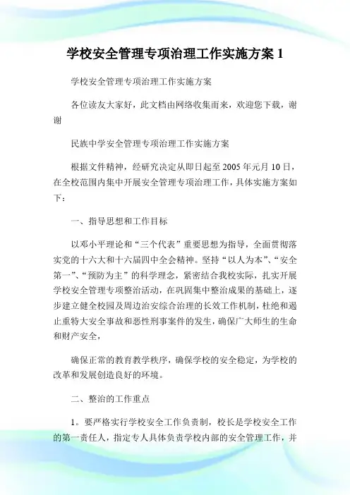 学校安全管理专项治理工作实施方案完整篇.doc