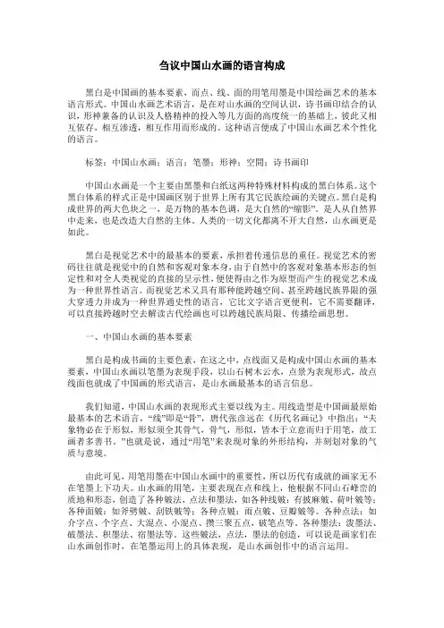 刍议中国山水画的语言构成