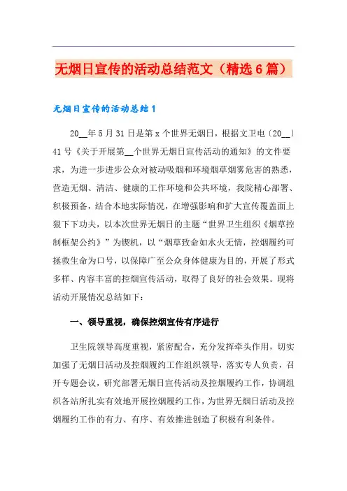 无烟日宣传的活动总结范文(精选6篇)