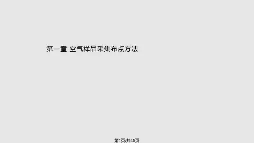 空气采样讲义PPT课件