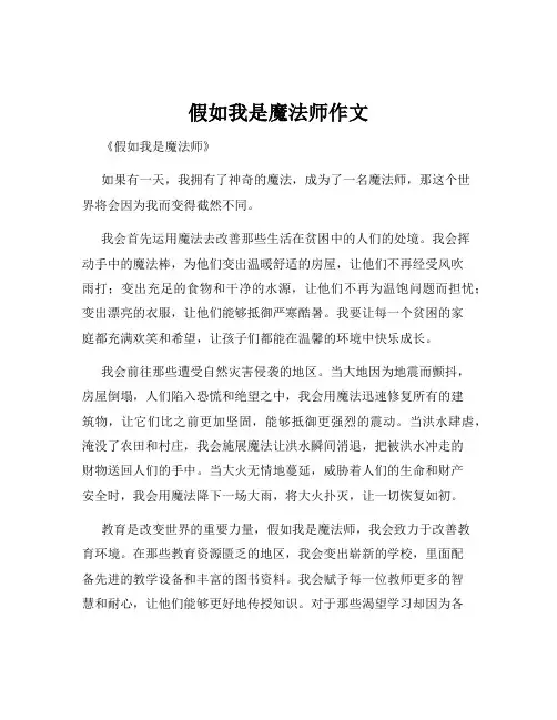 假如我是魔法师作文