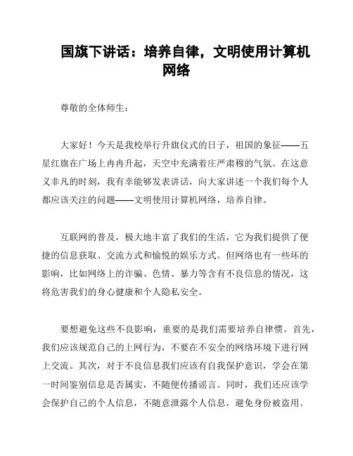 国旗下讲话：培养自律,文明使用计算机网络