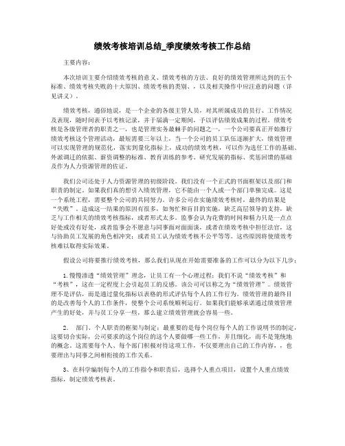 绩效考核培训总结_季度绩效考核工作总结