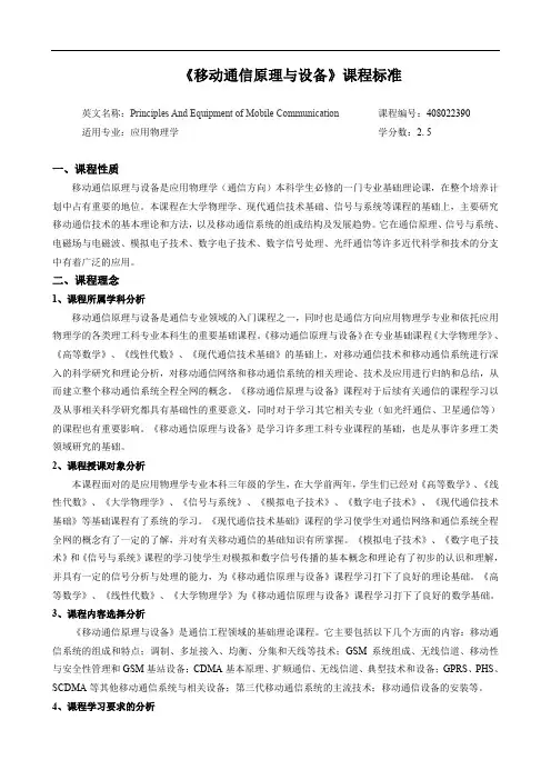 《移动通信原理与设备》课程标准