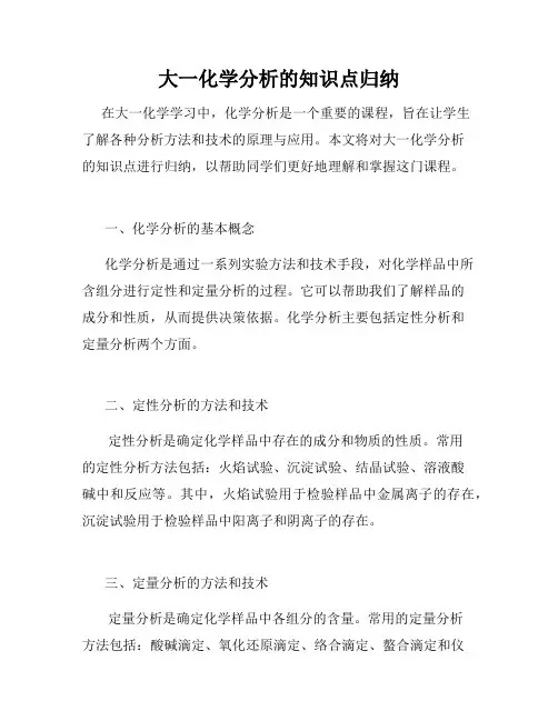大一化学分析的知识点归纳