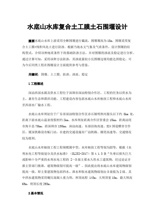 水底山水库复合土工膜土石围堰设计