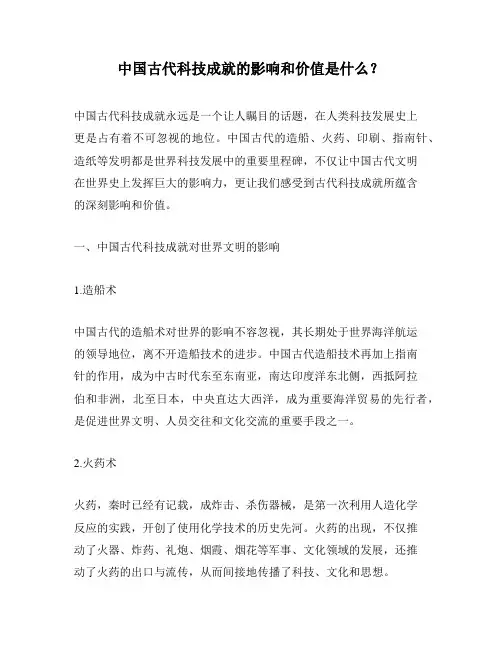 中国古代科技成就的影响和价值是什么？