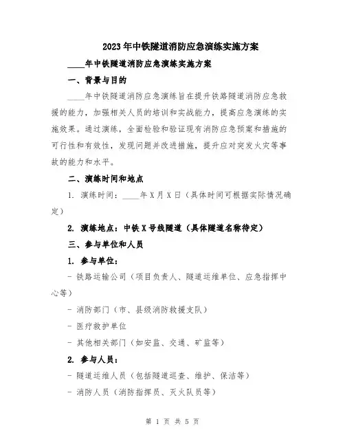 2023年中铁隧道消防应急演练实施方案