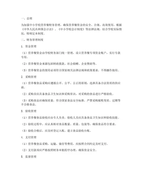中小学校营养餐专门财务管理制度