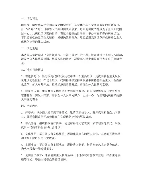 国庆节活动方案主题背景