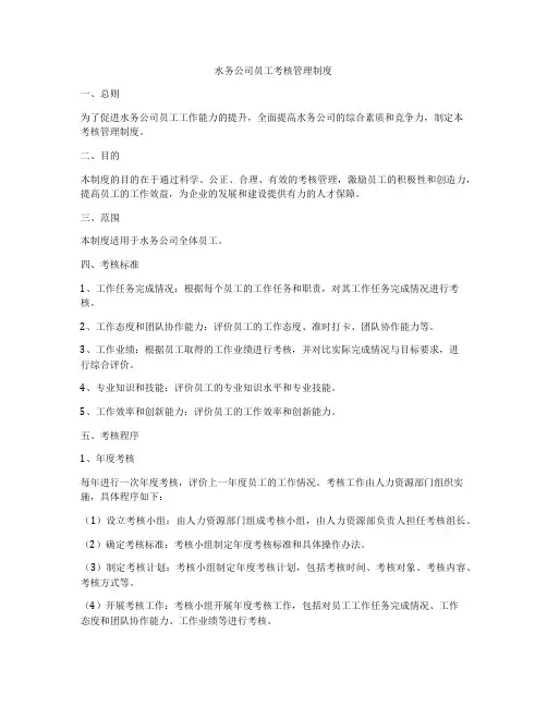 水务公司员工考核管理制度