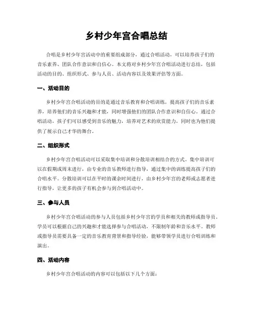 乡村少年宫合唱总结
