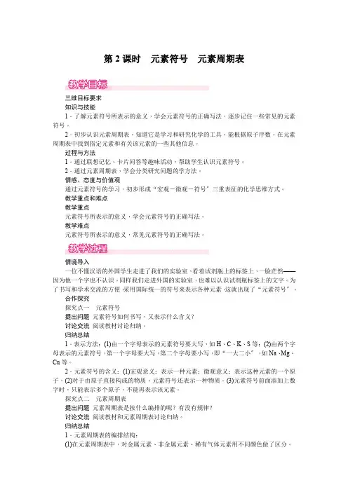 (新)人教版化学《元素符号元素周期表》教案(推荐)