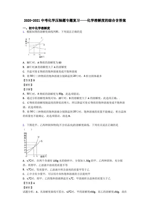 2020-2021中考化学压轴题专题复习——化学溶解度的综合含答案