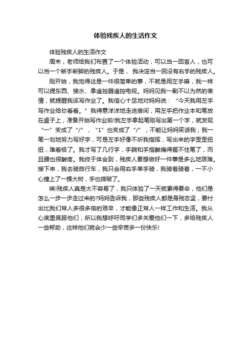 体验残疾人的生活作文