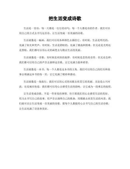 把生活变成诗歌