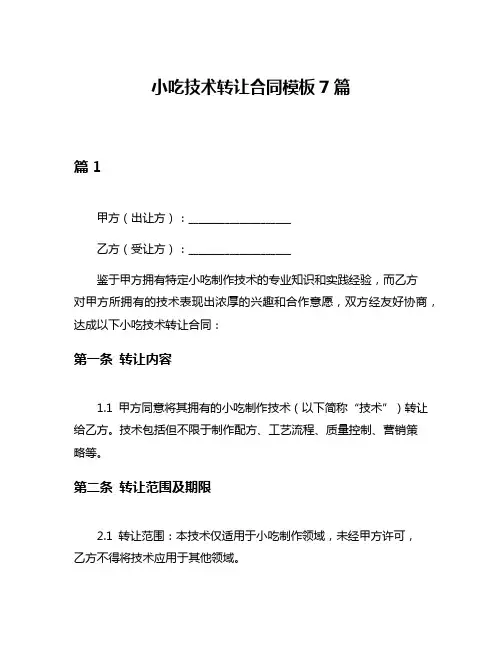 小吃技术转让合同模板7篇