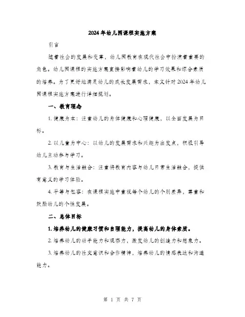 2024年幼儿园课程实施方案(二篇)