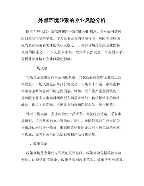 外部环境导致的企业风险分析