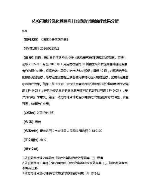 依帕司他片强化糖尿病并发症的辅助治疗效果分析