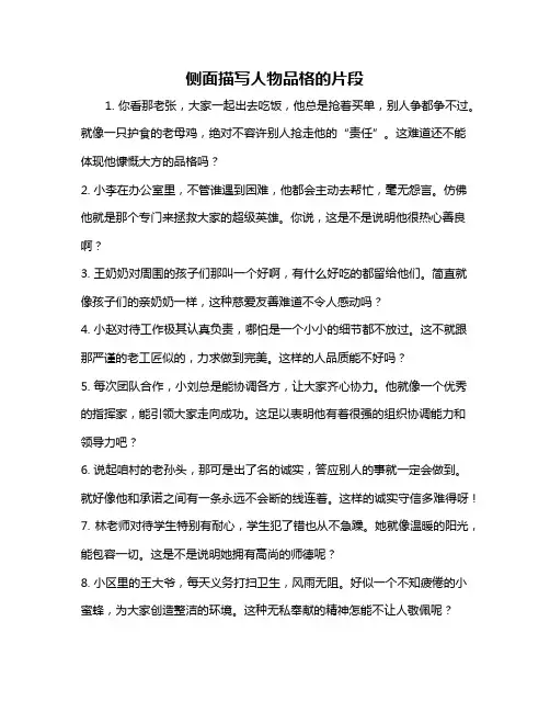侧面描写人物品格的片段
