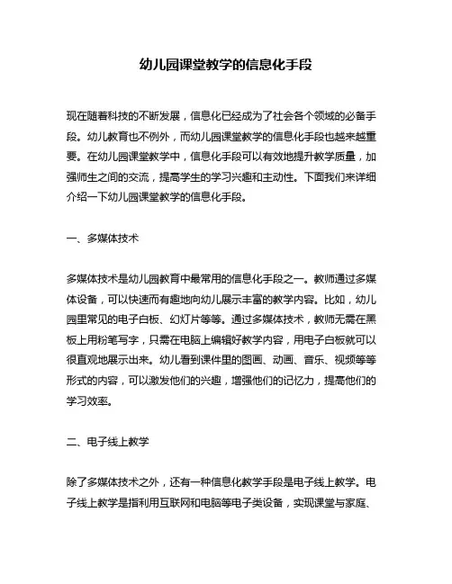幼儿园课堂教学的信息化手段