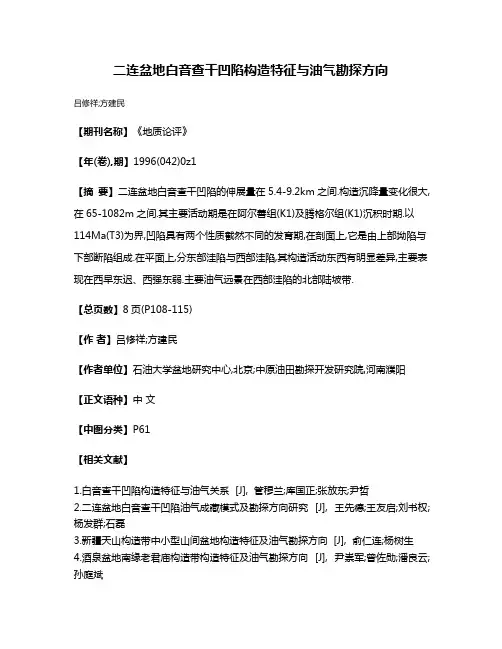 二连盆地白音查干凹陷构造特征与油气勘探方向