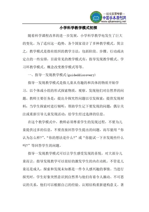 小学科学教学模式初探