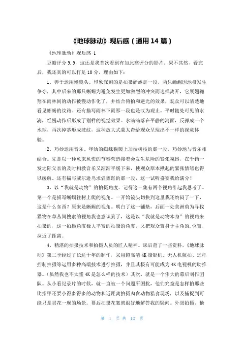 《地球脉动》观后感(通用14篇)