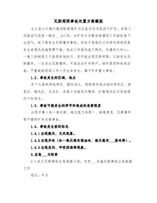 瓦斯超限事故处置方案模版(二篇)