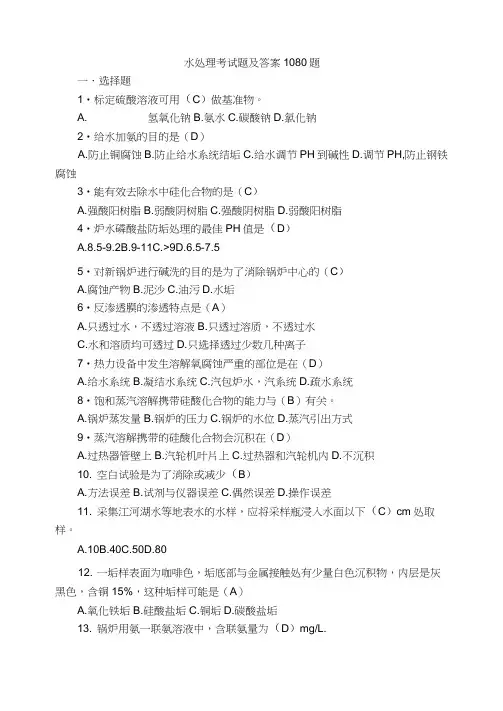 水处理考试题及答案1080题