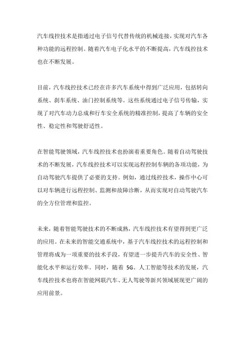 简述汽车线控技术的发展现状,在智能驾驶中的应用发展前景