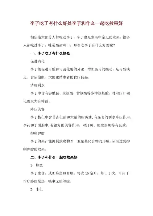 李子吃了有什么好处 李子和什么一起吃效果好