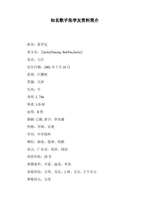 知名歌手张学友资料简介