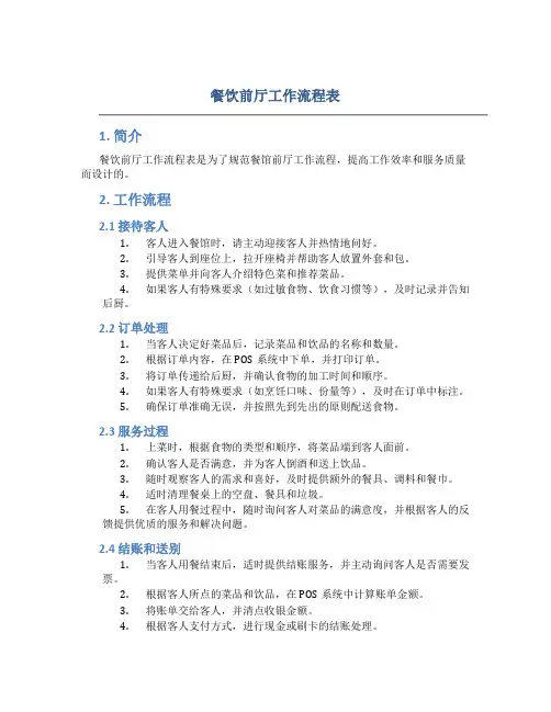 餐饮前厅工作流程表