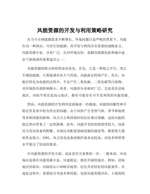 风能资源的开发与利用策略研究
